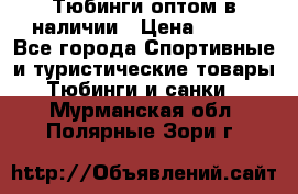 Тюбинги оптом в наличии › Цена ­ 692 - Все города Спортивные и туристические товары » Тюбинги и санки   . Мурманская обл.,Полярные Зори г.